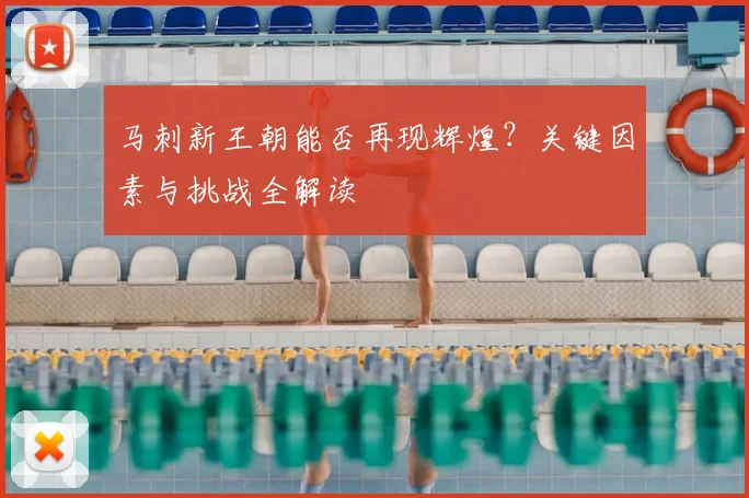 马刺新王朝能否再现辉煌?关键因素与挑战全解读