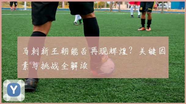 马刺新王朝能否再现辉煌？关键因素与挑战全解读