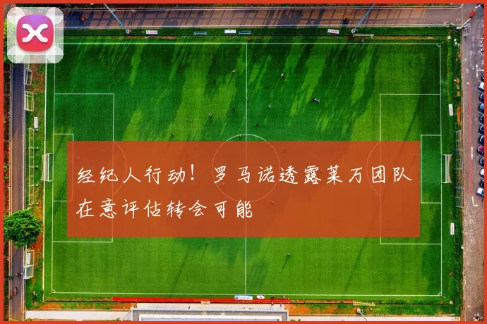 经纪人行动！罗马诺透露莱万团队在意评估转会可能