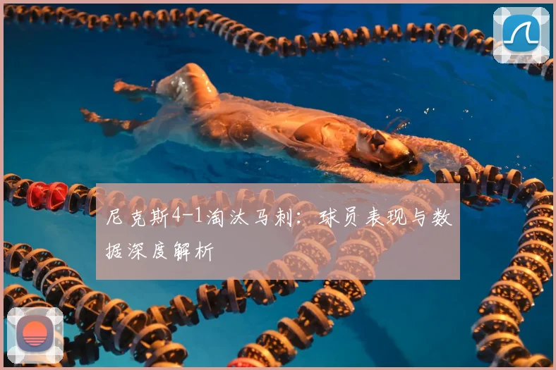 尼克斯4-1淘汰马刺：球员表现与数据深度解析