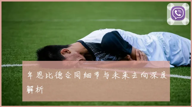 年恩比德合同细节与未来去向深度解析