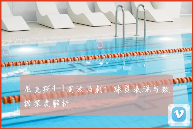 尼克斯4-1淘汰马刺：球员表现与数据深度解析