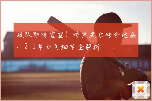 狼队即将官宣!特里皮尔转会达成,2+1年合同细节全解析